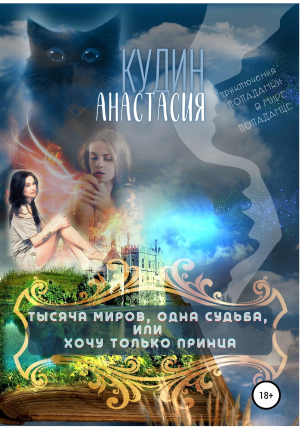 обложка книги Тысяча миров, одна судьба, или Хочу только принца - Анастасия Кудин