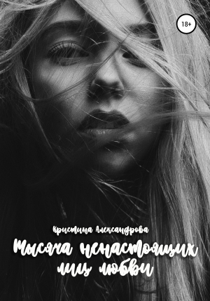 обложка книги Тысяча ненастоящих лиц любви - Кристина Александрова