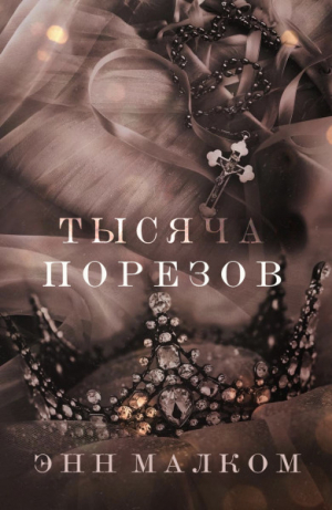 обложка книги Тысяча порезов (ЛП) - Энн Малком