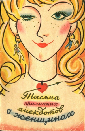 обложка книги Тысяча приличных анекдотов о женщинах - Арон Канторович