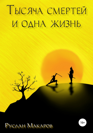 обложка книги Тысяча смертей и одна жизнь - Руслан Макаров