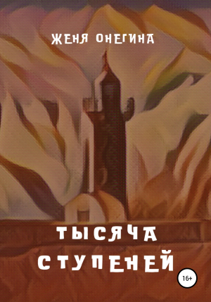 обложка книги Тысяча ступеней - Женя Онегина