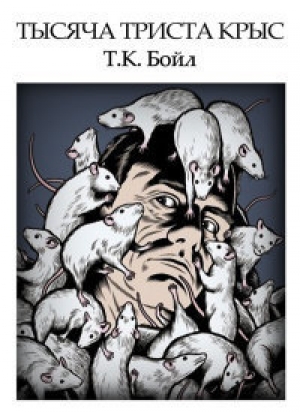 обложка книги Тысяча триста крыс - Том Бойл