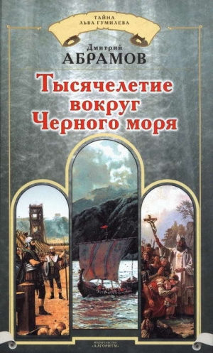 обложка книги Тысячелетие вокруг Черного моря - Дмитрий Абрамов