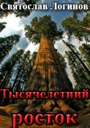 обложка книги Тысячелетний росток - Святослав Логинов
