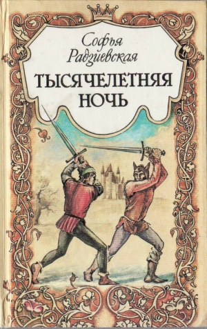 обложка книги Тысячелетняя ночь - Софья Радзиевская