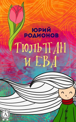 обложка книги Тюльпан и Ева - Юрий Родионов