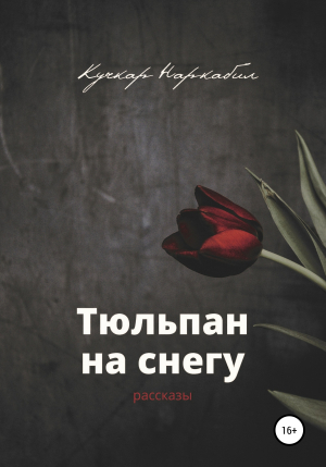 обложка книги Тюльпан на снегу - Кучкар Наркабил