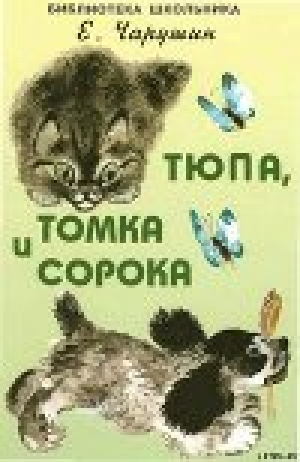 обложка книги Тюпа, Томка и сорока - Евгений Чарушин