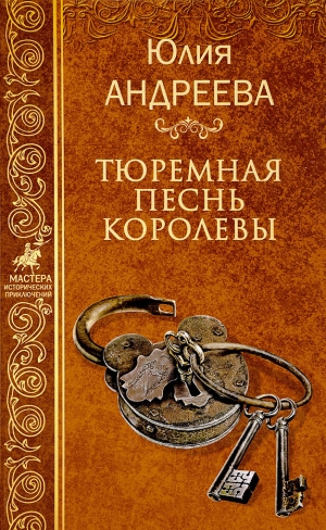 обложка книги Тюремная песнь королевы - Юлия Андреева
