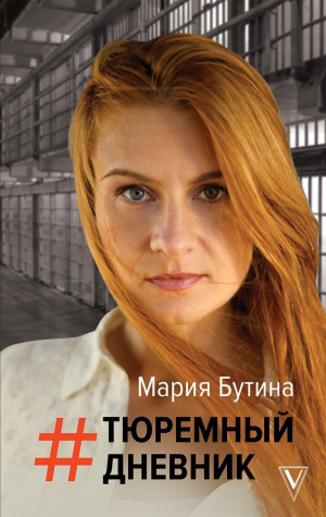 обложка книги Тюремный дневник - Мария Бутина