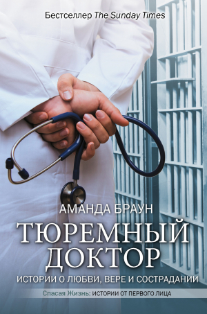 обложка книги Тюремный доктор. Истории о любви, вере и сострадании - Аманда Браун