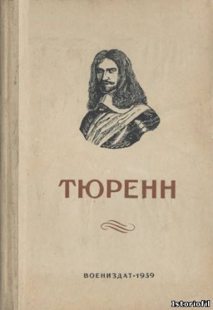 обложка книги Тюренн - А. Рутченко