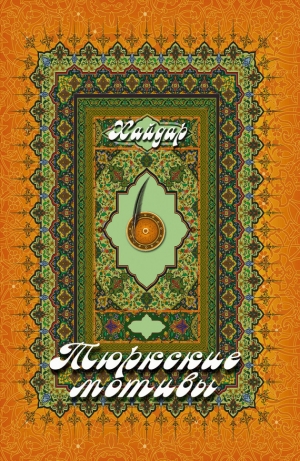 обложка книги Тюркские мотивы - Хайдар Бедретдинов