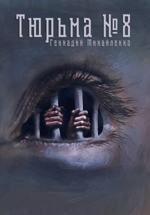 обложка книги Тюрьма №8 - Геннадий Михайленко
