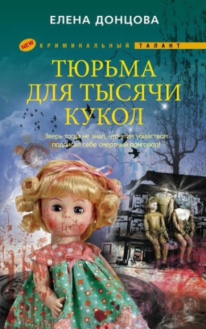 обложка книги Тюрьма для тысячи кукол - Елена Донцова