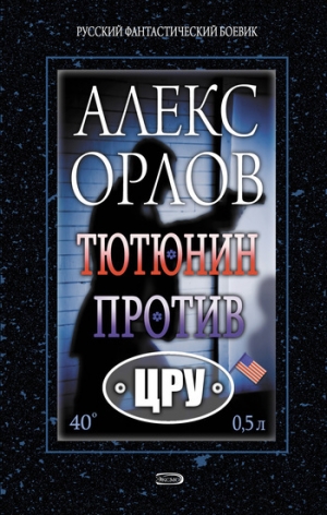 обложка книги Тютюнин против ЦРУ - Алекс Орлов
