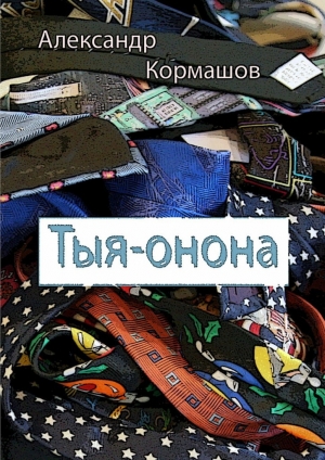 обложка книги Тыя-онона - Александр Кормашов