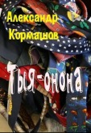 обложка книги Тыя-онона (СИ) - Александр Кормашов