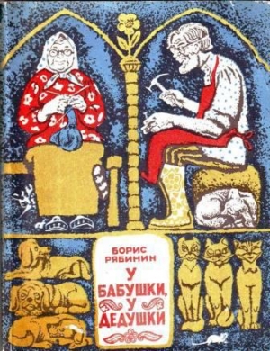 обложка книги У бабушки, у дедушки - Борис Рябинин