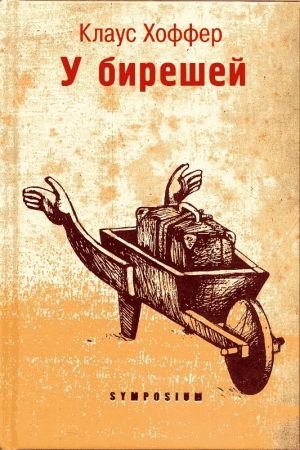 обложка книги У бирешей - Клаус Хоффер