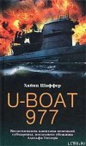 обложка книги U-Boat 977. Воспоминания капитана немецкой субмарины, последнего убежища Адольфа Гитлера - Хайнц Шаффер