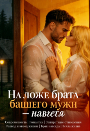 обложка книги У брата бывшего. В постели. Навсегда (СИ) - Ираида Серова