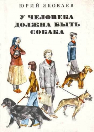 обложка книги У человека должна быть собака - Юрий Яковлев