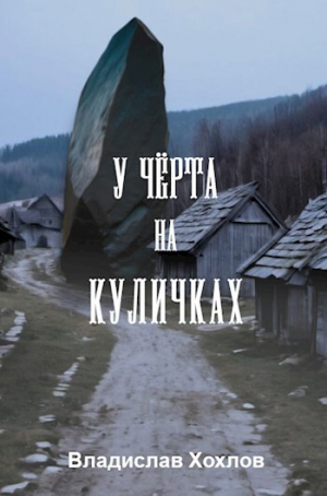 обложка книги У чёрта на куличках (СИ) - Владислав Хохлов