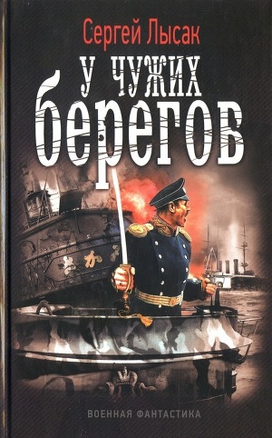 обложка книги У чужих берегов - Сергей Лысак