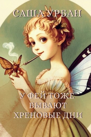 обложка книги У фей тоже бывают хреновые дни - Саша Урбан