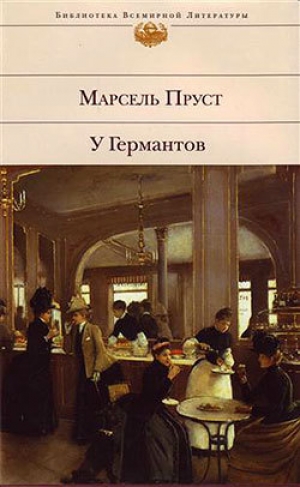 обложка книги У Германтов - Марсель Пруст