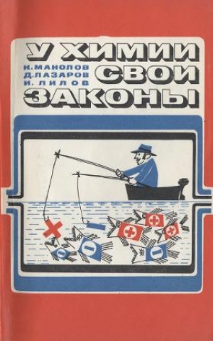 обложка книги У химии свои законы - К. Манолов