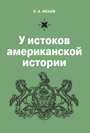 обложка книги У истоков американской истории. V. Квакерство, Уильям Пенн и основание колонии Пенсильвания. 1681-1701 - Сергей Исаев