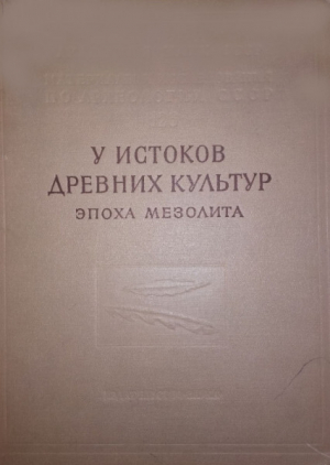 обложка книги У истоков древних культур. Эпоха мезолита (Материалы и исследования по археологии СССР) - Нина Гурина