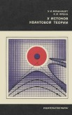 обложка книги У истоков квантовой теории - Ушер Франкфурт