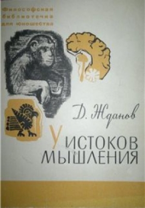 обложка книги У истоков мышления - Дмитрий Жданов