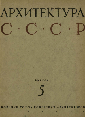 обложка книги У истоков русского национального зодчества - Николай Воронин