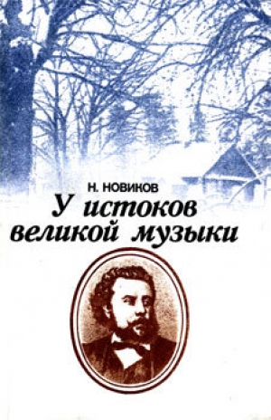 обложка книги У истоков великой музыки - Николай Новиков