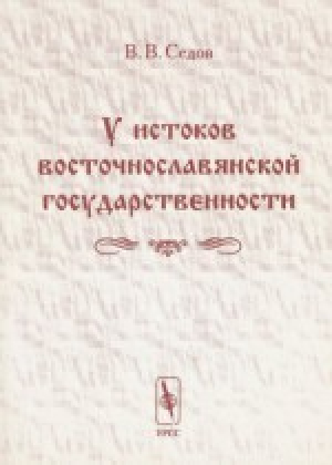 обложка книги У истоков восточнославянской государственности - Валентин Седов
