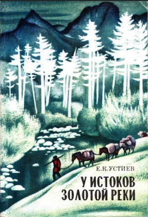 обложка книги У истоков Золотой реки - Евгений Устиев