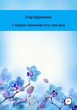 обложка книги У каждого изменения есть своя цена - Егор Кириченко