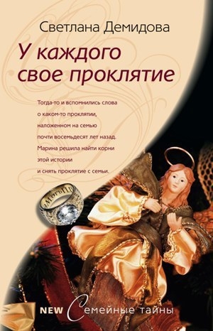 обложка книги У каждого свое проклятие - Светлана Демидова