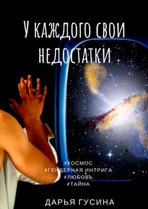 обложка книги У каждого свои недостатки. Часть 1 (СИ) - Дарья Гусина