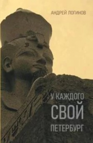 обложка книги У каждого свой Петербург - Андрей Логинов