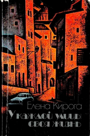 обложка книги У каждой улицы своя жизнь - Елена Кирога