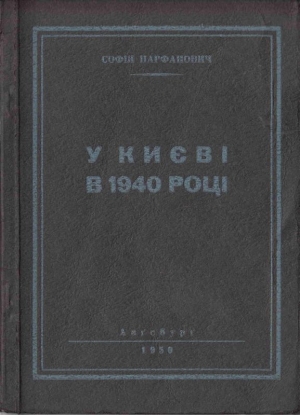 обложка книги У Києві в 1940 році - Софія Парфанович