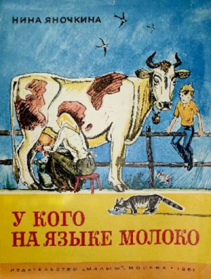 обложка книги У кого на языке молоко - Нина Яночкина
