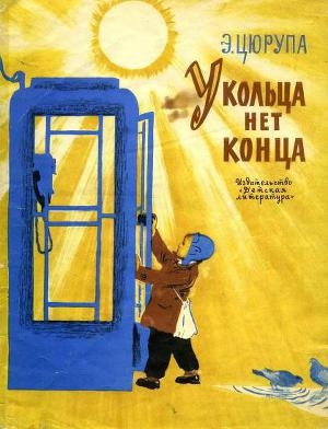 обложка книги У кольца нет конца - Эсфирь Цюрупа