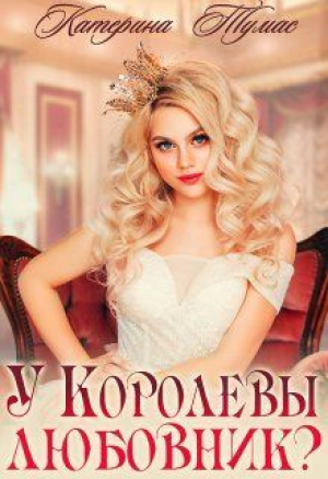 обложка книги У Королевы любовник? (СИ) - Катерина Тумас